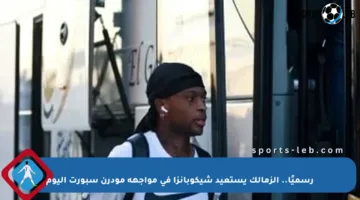 رسميًا.. الزمالك يستعيد شيكوبانزا في مواجهة مودرن سبورت اليوم